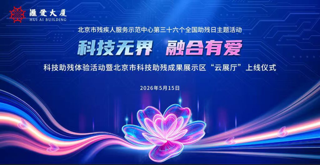 以脑机赋能，筑无碍未来｜虚之实科技亮相全国助残日活动，BCI技术点亮残疾人康复之路