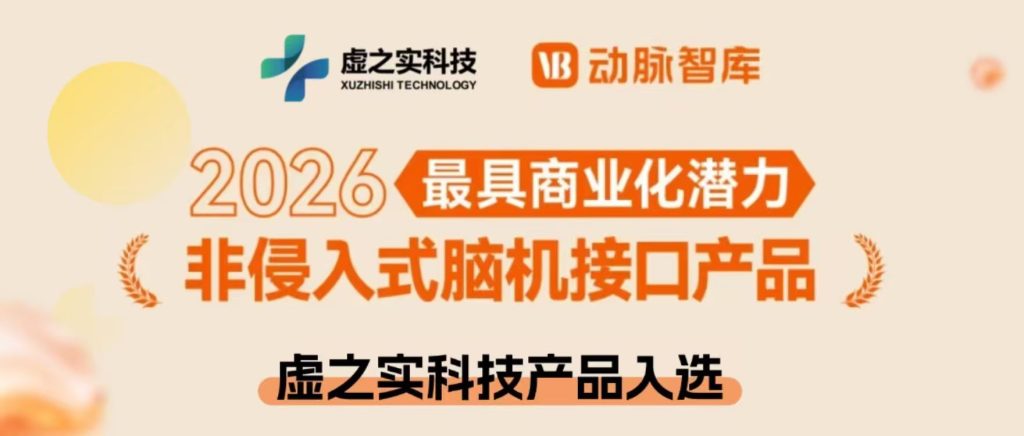 喜报 | 虚之实科技入选动脉网“2026最具商业化潜力非侵入式脑机接口产品”榜单！
