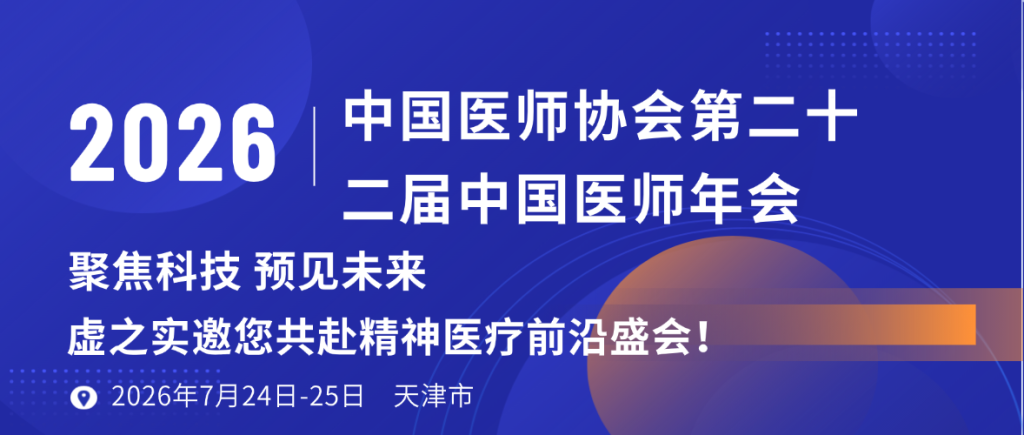 锁定CPA2026！虚之实邀您共赴精神医疗前沿盛会！