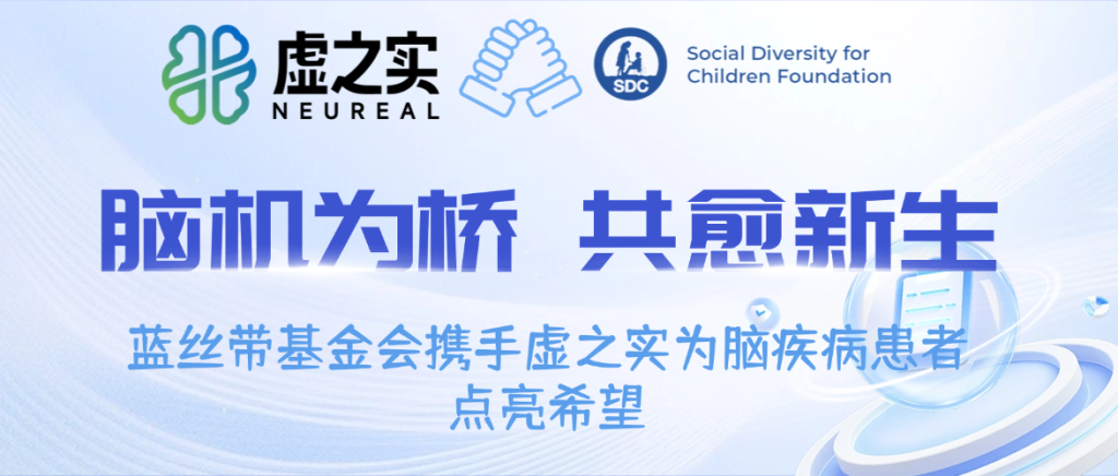 蓝丝带基金会携手虚之实为脑疾病患者点亮希望