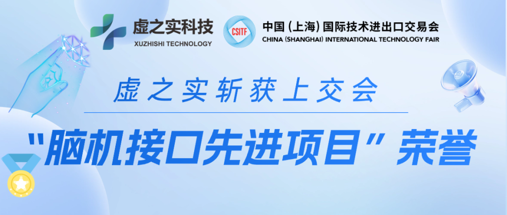 虚之实科技斩获上交会 “脑机接口先进项目” 荣誉