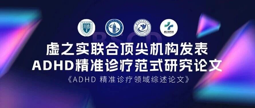 虚之实联合顶尖机构发表ADHD精准诊疗范式研究论文，筑牢脑机接口(BCI)+X 全闭环技术战略根基