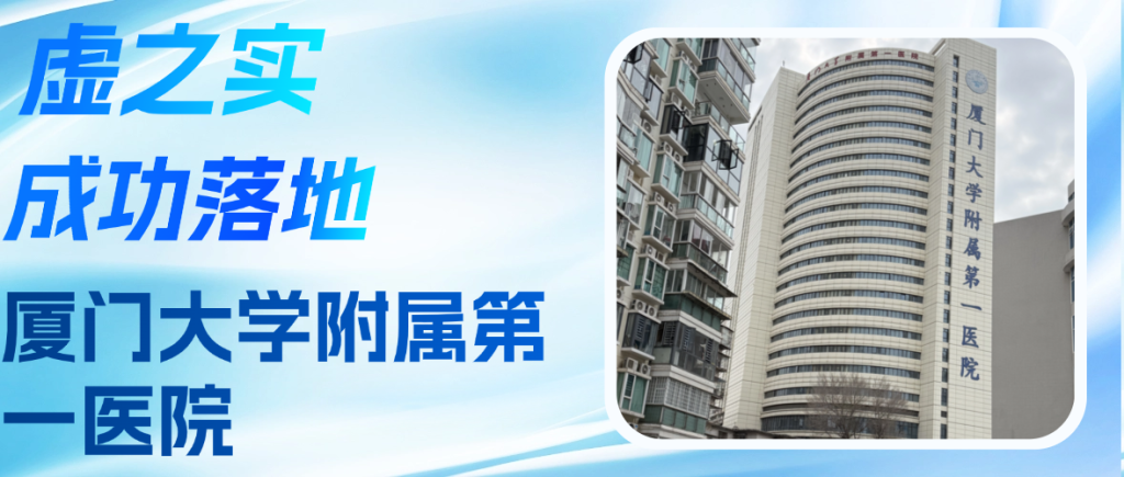 喜报+1，虚之实认知功能康复系统落地厦门大学附属第一医院
