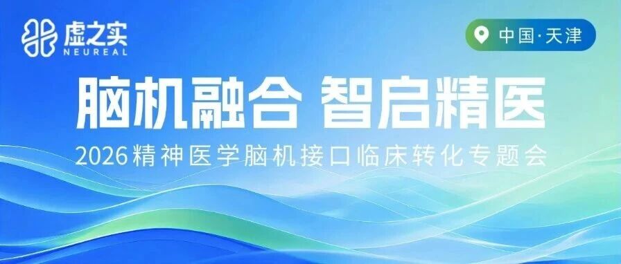CPA2026 闭门专题会即将启幕，共探脑机接口临床转化新路径