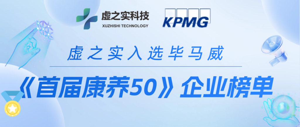 入选毕马威首届康养50｜虚之实以脑机接口技术开辟智慧康养新路径