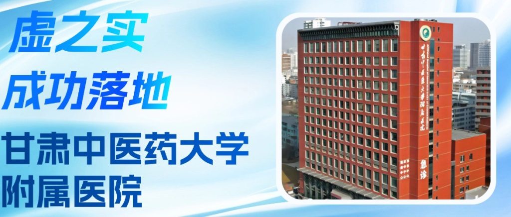喜报+1！虚之实VR认知康复系统落地甘肃中医药大学附属医院