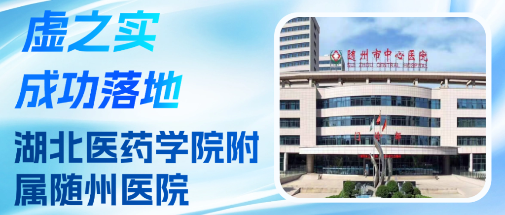 喜报+1，虚之实科技VR认知功能康复系统落地湖北医药学院附属随州医院
